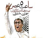  نقد و بـررسـی فلم  «سـاعت 5 عـصر»